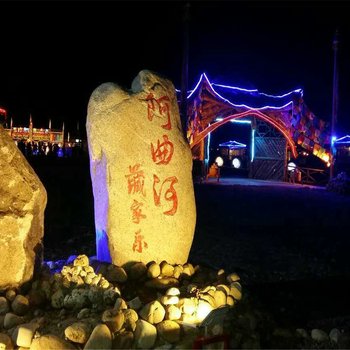 阿坝州镇阿曲河藏家乐