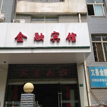 陇南市文县金融宾馆酒店提供图片