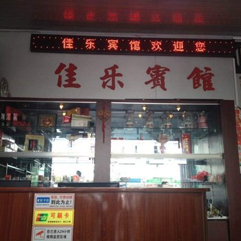 永定佳乐宾馆酒店提供图片