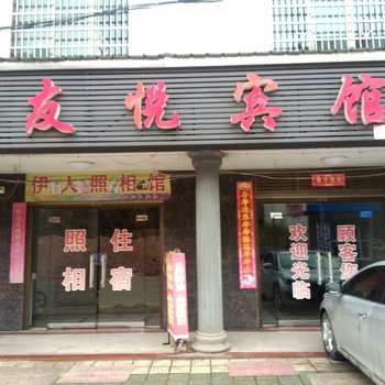 攸县友悦宾馆