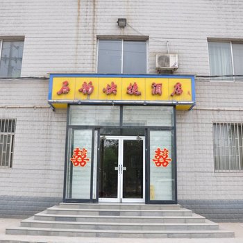 石家庄石韵快捷酒店