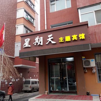 公主岭星期天主题宾馆
