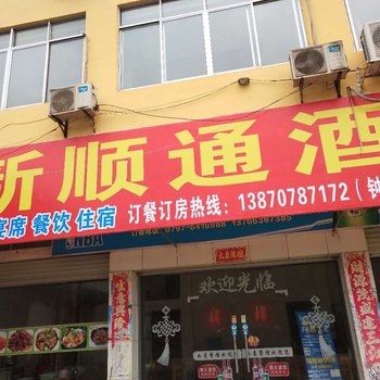 赣州新顺通酒店酒店提供图片