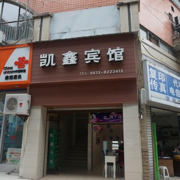 自贡凯鑫宾馆酒店提供图片