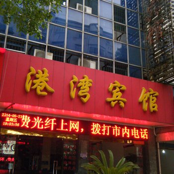 鹰潭港湾宾馆酒店提供图片