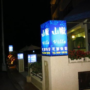 南投山岚花园旅店酒店提供图片