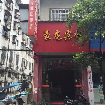 衢州豪龙宾馆