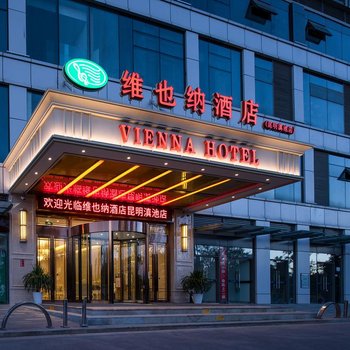 维也纳酒店(昆明滇池店)