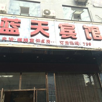 阳新蓝天宾馆酒店提供图片