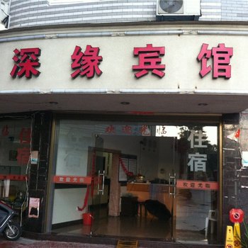 福鼎深缘宾馆酒店提供图片