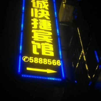 东山上诚快捷宾馆酒店提供图片