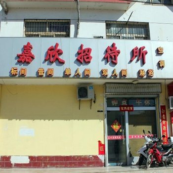 银川嘉欣招待所