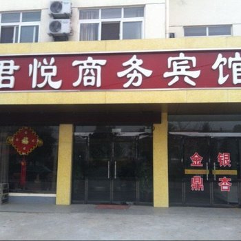 邳州君悦商务宾馆