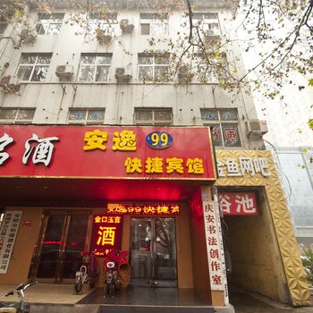 安阳安逸99快捷宾馆（红星路店)酒店提供图片