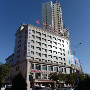 酒泉成林大酒店