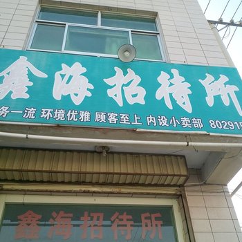 同心鑫海招待所酒店提供图片