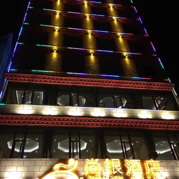 丹巴尚银酒店酒店提供图片