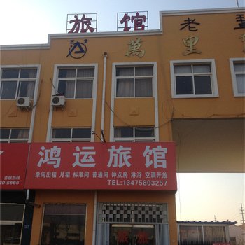 青岛即墨鸿运旅馆酒店提供图片