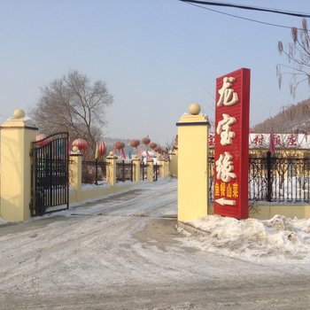 吉林龙宝缘乡村饭庄