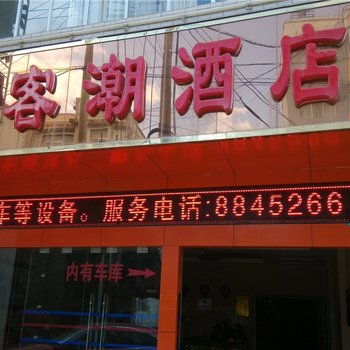丘北万客潮酒店