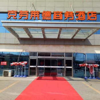 克劳莱德商务酒店(天津华北城店)