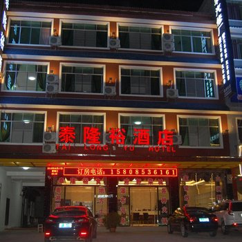 安顺泰隆裕酒店酒店提供图片