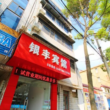 九江银丰宾馆酒店提供图片