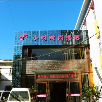 长治25小时时尚酒店(城隍庙店)酒店提供图片