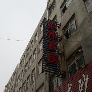 濮阳柏伟客房酒店提供图片
