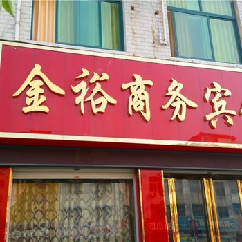 方城金裕商务宾馆酒店提供图片