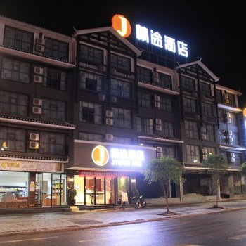 精途酒店(怀化通道萨岁广场店)酒店提供图片