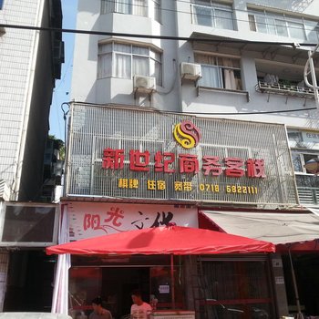 宣恩新世纪商务客栈酒店提供图片