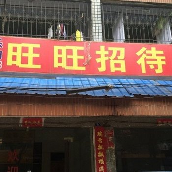 孝昌旺旺招待所
