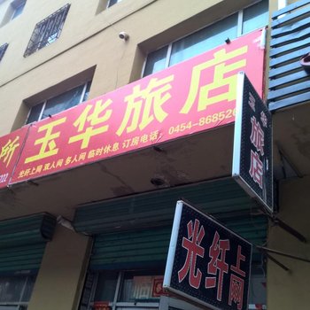 佳木斯玉华旅店酒店提供图片