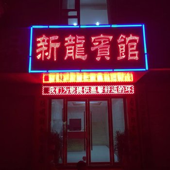 武穴新龙宾馆酒店提供图片