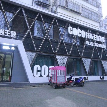 商丘coco时尚主题酒店