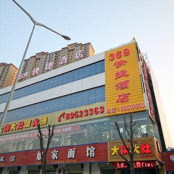 西安369快捷酒店