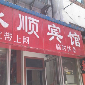 泰安永顺宾馆酒店提供图片