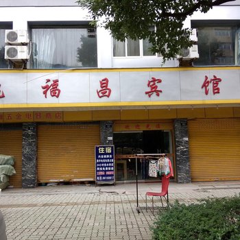 杭州姚福昌宾馆