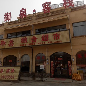 辽阳御泉客栈酒店提供图片