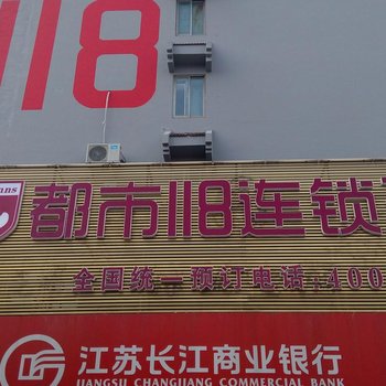 都市118连锁酒店(姜堰市汽车站店)酒店提供图片