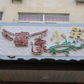乌镇蜜途小筑客栈酒店提供图片