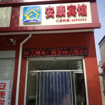 巨鹿安康宾馆酒店提供图片