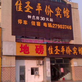 深圳佳圣平价宾馆