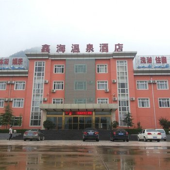夏县鑫海温泉酒店酒店提供图片