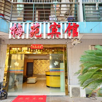 梅苑宾馆(武汉光谷广场地铁站店)
