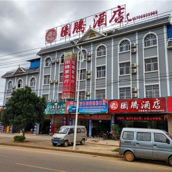 陇川图腾酒店酒店提供图片