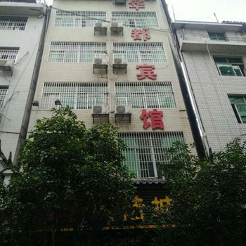 古丈华都宾馆