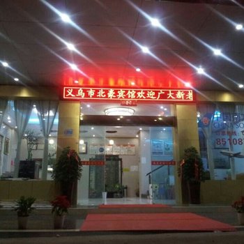 义乌北豪宾馆酒店提供图片