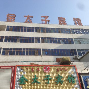 库尔勒金太子宾馆酒店提供图片